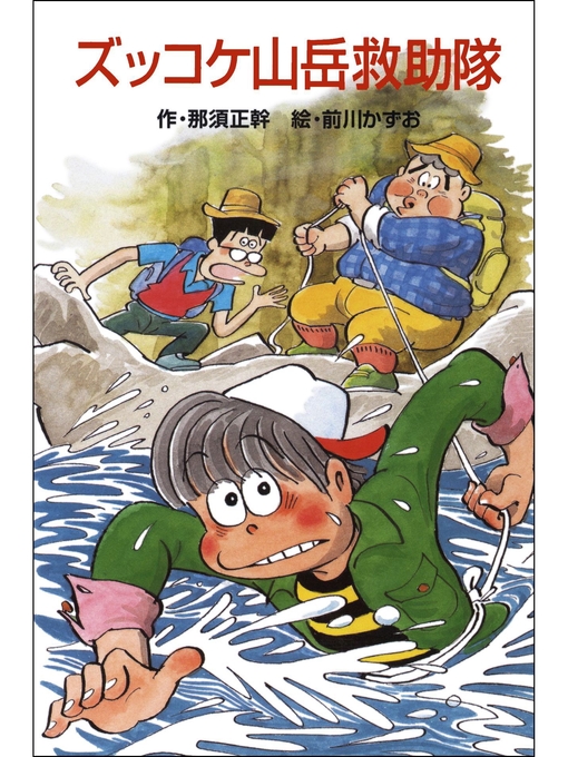 那須正幹作のズッコケ山岳救助隊の作品詳細 - 貸出可能
